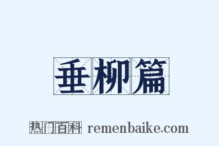 垂柳篇是什么意思的图片